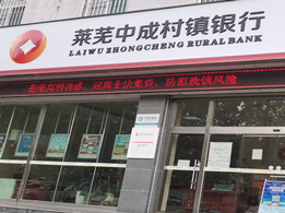萊蕪中成村鎮銀行